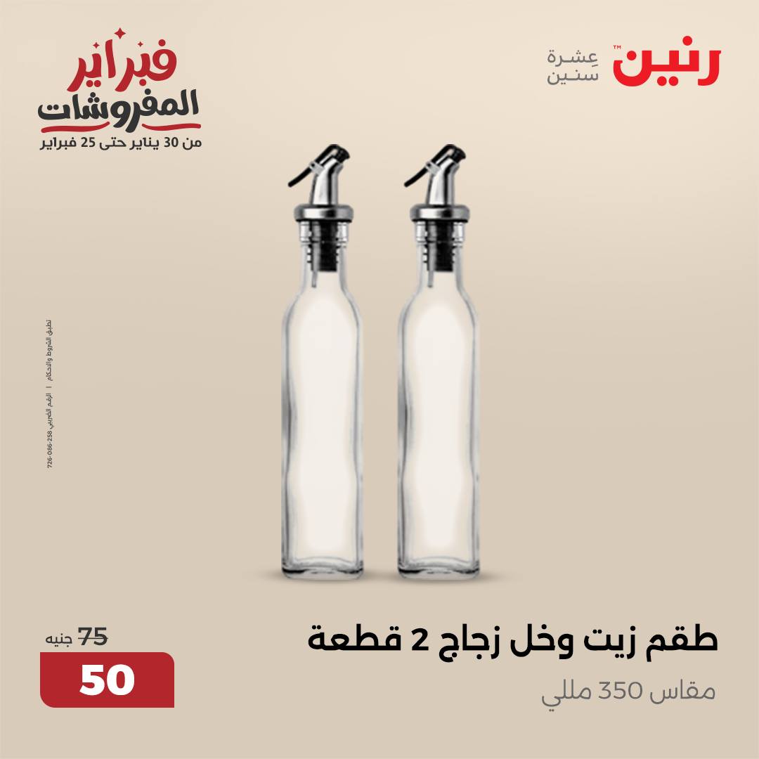 raneen offers from 1feb to 1feb 2025 عروض رنين من 1 فبراير حتى 1 فبراير 2025 صفحة رقم 30